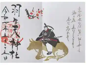 羽生天神社の御朱印 2025年05月