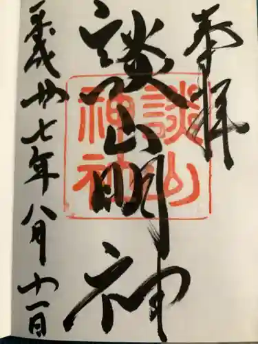 談山神社の御朱印