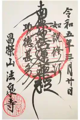 法泉寺の御朱印