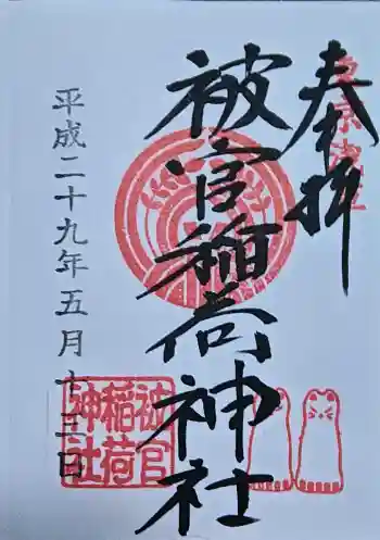 被官稲荷神社の御朱印 2017年05月