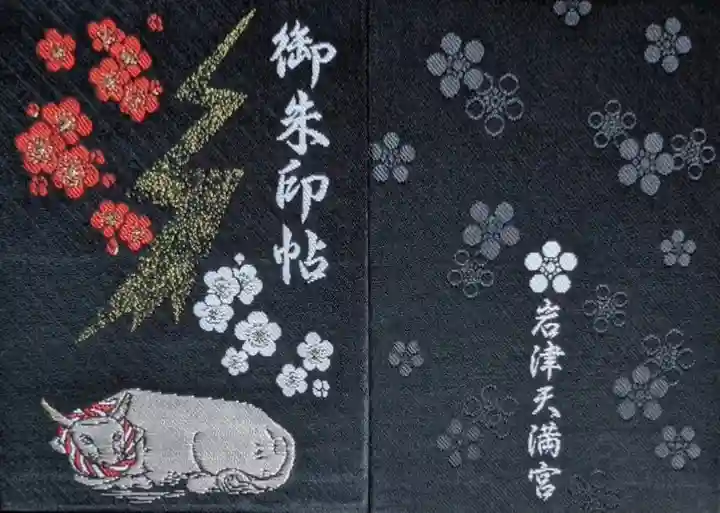 岩津天満宮の御朱印