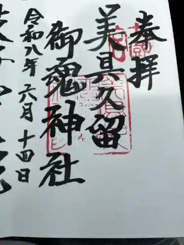 美具久留御魂神社の御朱印
