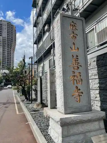 善福寺(東京都)