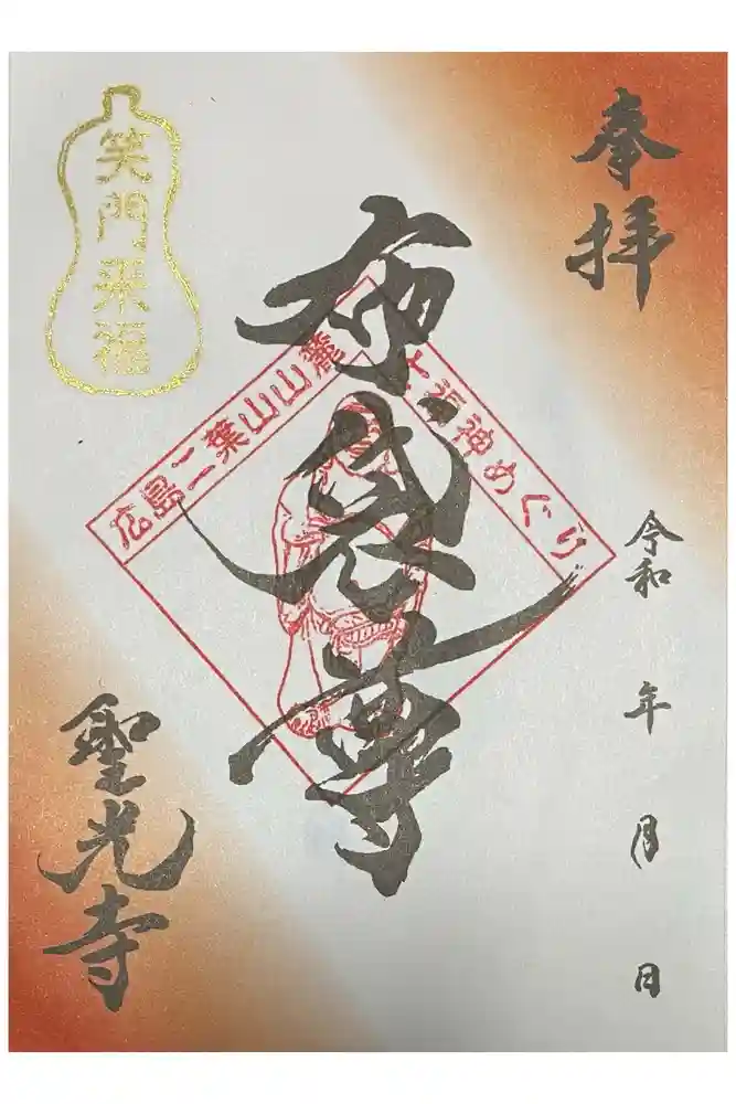 聖光寺の御朱印