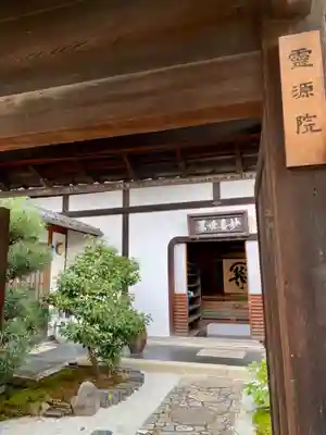 霊源院のその他建物