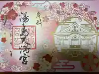 湯島天満宮の御朱印