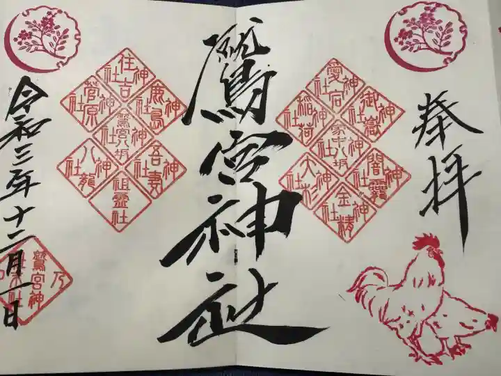 鷲宮神社の御朱印