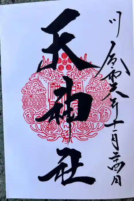 天神社（境内社）の御朱印