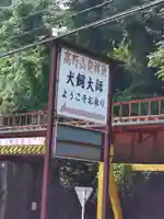 転法輪寺のその他建物