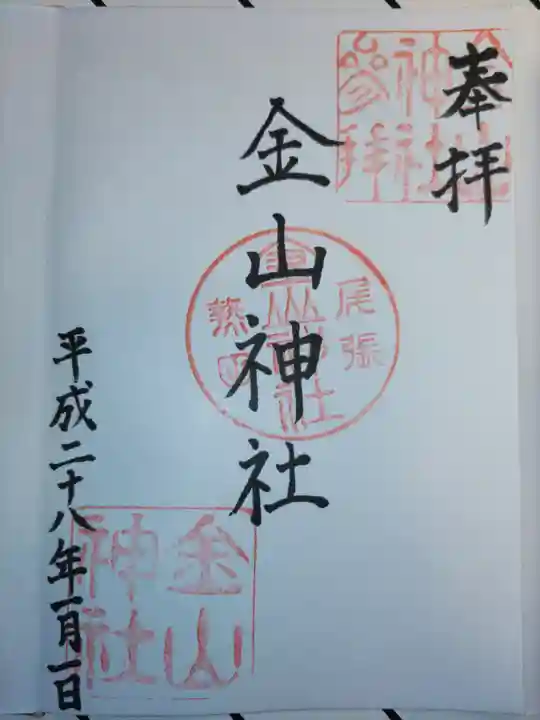 金山神社の御朱印
