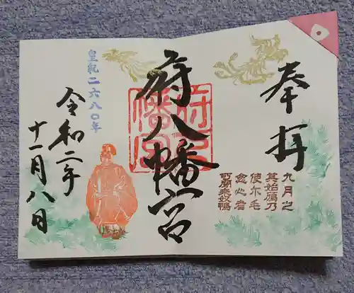 府八幡宮の御朱印