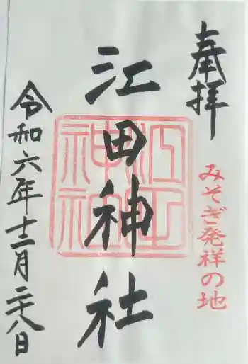 江田神社の御朱印 2024年12月
