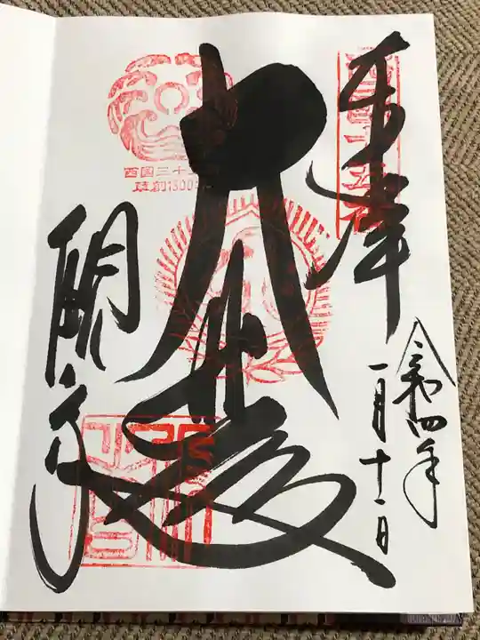 今熊野観音寺の御朱印