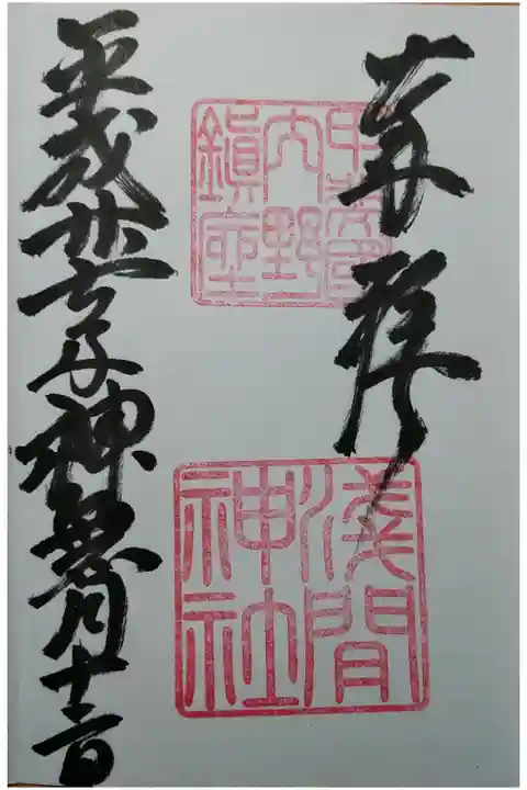 拝受は忍野八海浅間神社社務所にて。