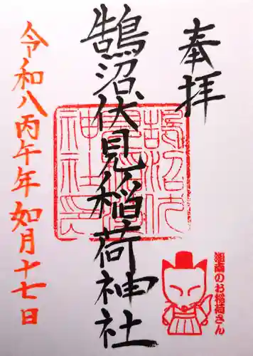 鵠沼伏見稲荷神社の御朱印