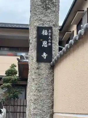 福恩寺(愛知県)
