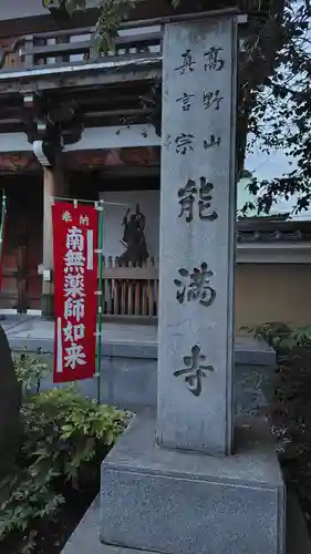 能満寺(神奈川県)