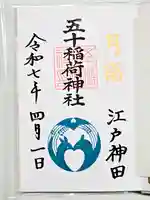 五十稲荷神社(栄寿稲荷神社)の御朱印