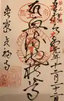 貞福寺の御朱印