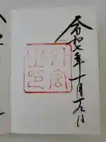 伊勢神宮外宮(豊受大神宮)の御朱印