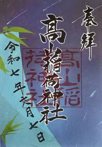 高山稲荷神社の御朱印 2025年07月