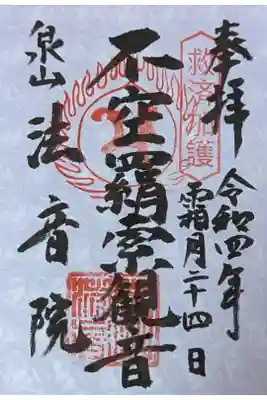 不空羂索観音御朱印