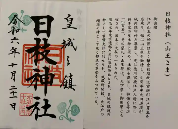 日枝神社の御朱印