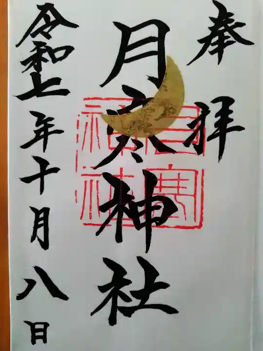 月寒神社(北海道)