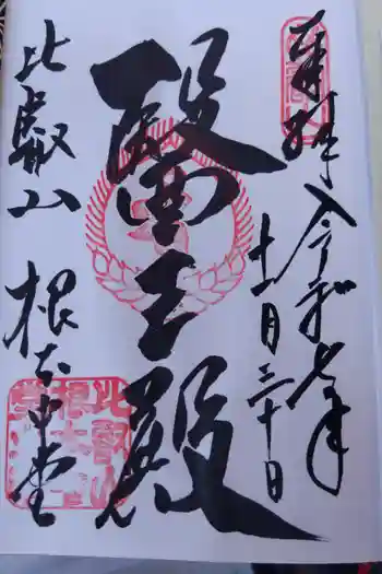 延暦寺 根本中堂の御朱印 2025年11月