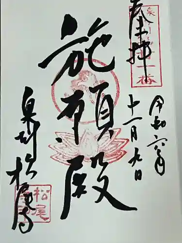 松尾寺(大阪府)