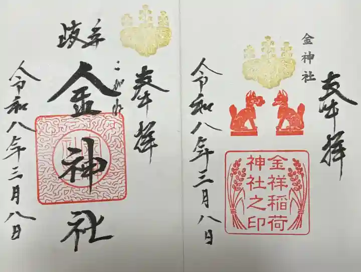 金神社の{uncategorized: "未分類", other: "その他", undefined: "問題あり", building: "その他建物", grave: "お墓", sacred_gate: "鳥居", guardian: "狛犬", statue: "像", buddha: "仏像", history: "歴史", nature: "自然", garden: "庭園", animal: "動物", pagoda: "塔", temizu: "手水舎", mountain_gate: "山門・神門", sanctuary: "本殿・本堂", subordinate: "末社・摂社", art: "芸術", scenery: "景色", jizo: "地蔵", ema: "絵馬", goshuin: "御朱印", omikuji: "おみくじ", items: "授与品その他", amulet: "お守り", goshuincho: "御朱印帳", eats: "食事", festival: "お祭り", votive_dance: "神楽", shichigosan: "七五三参", wedding: "結婚式", experience: "体験その他", initially: "初詣", around: "周辺", anti_infection: "感染症対策"}