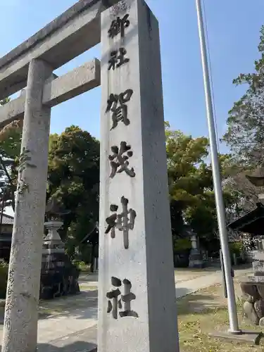 賀茂神社(愛知県)