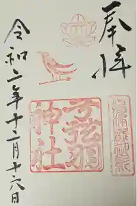 弓弦羽神社の御朱印