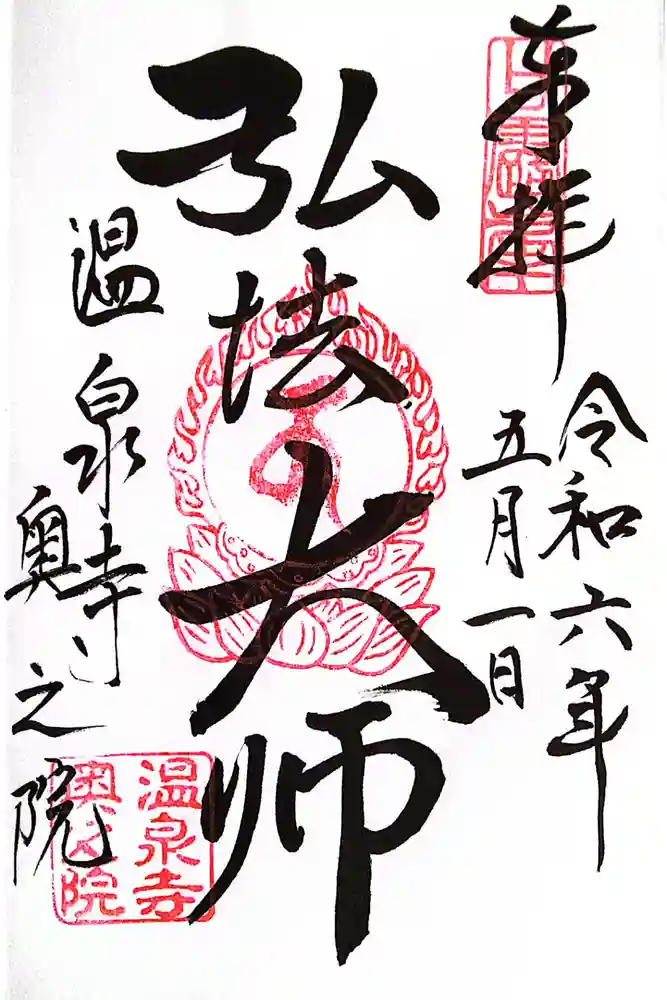 温泉寺奥之院の御朱印
