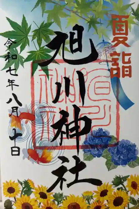 旭川神社の御朱印