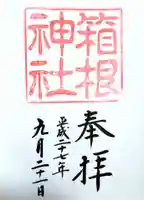 箱根神社の御朱印