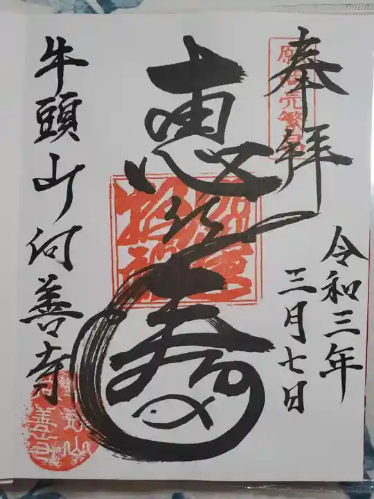 向善寺の御朱印