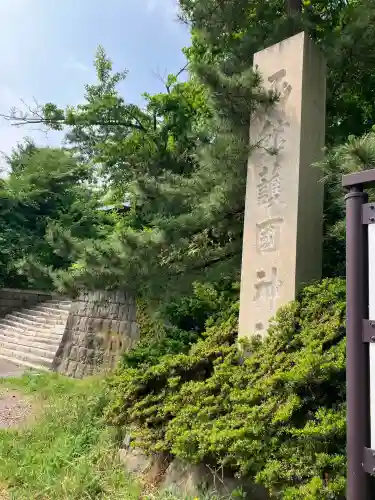函館護國神社(北海道)