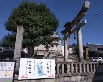 八大神社(京都府)
