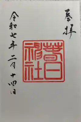 春日神社の御朱印