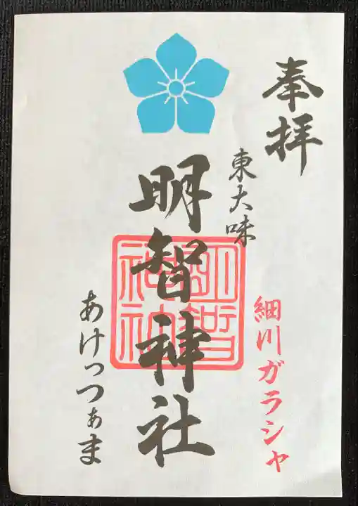 明智神社の御朱印