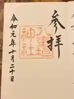 八重垣神社の御朱印