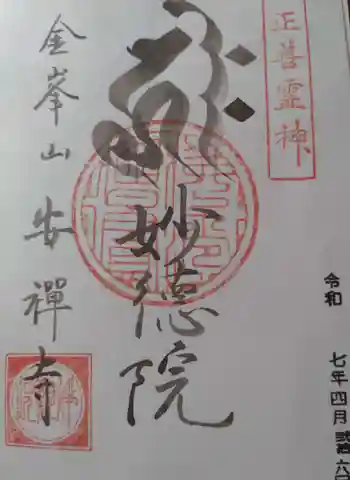 安禅寺の御朱印 2025年04月