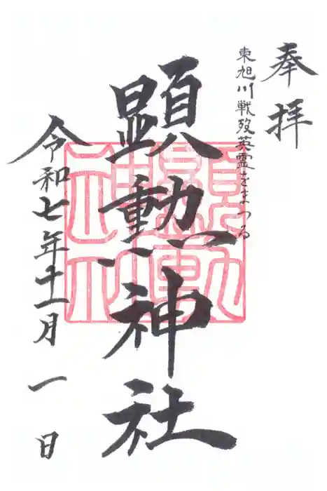 旭川神社の御朱印