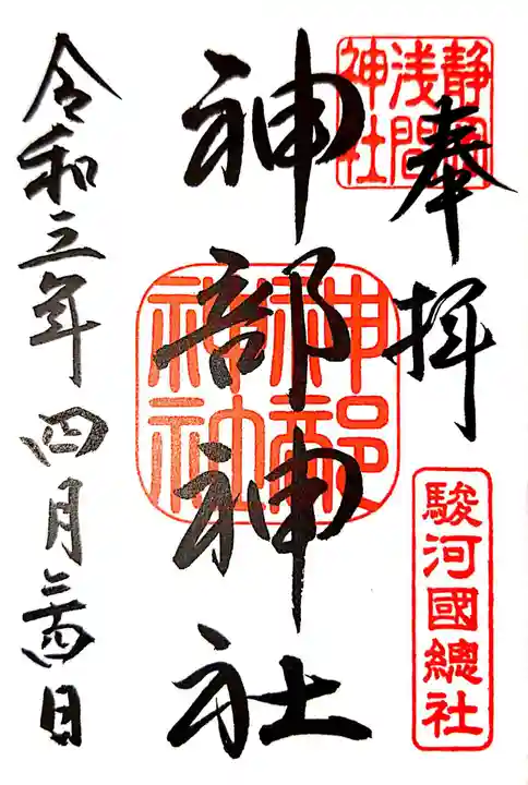 静岡浅間神社の御朱印