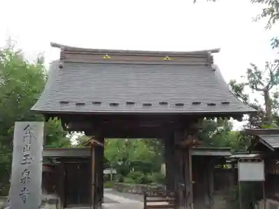 玉泉寺(東京都)