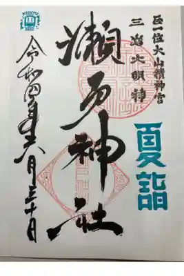 京急夏詣キャンペーン２０２２
１１　瀬戸神社