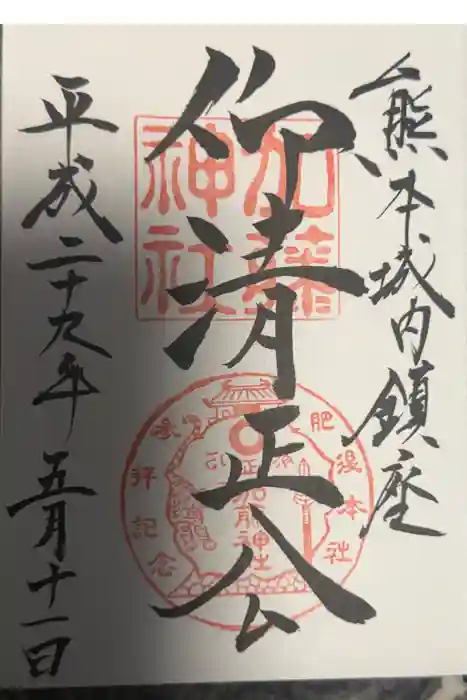 加藤神社の御朱印