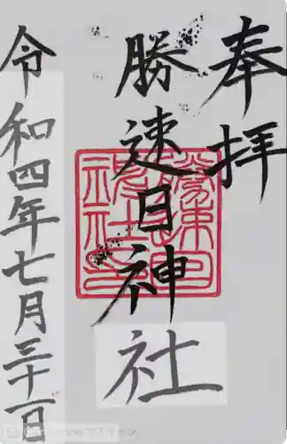 勝速日神社(三重県)