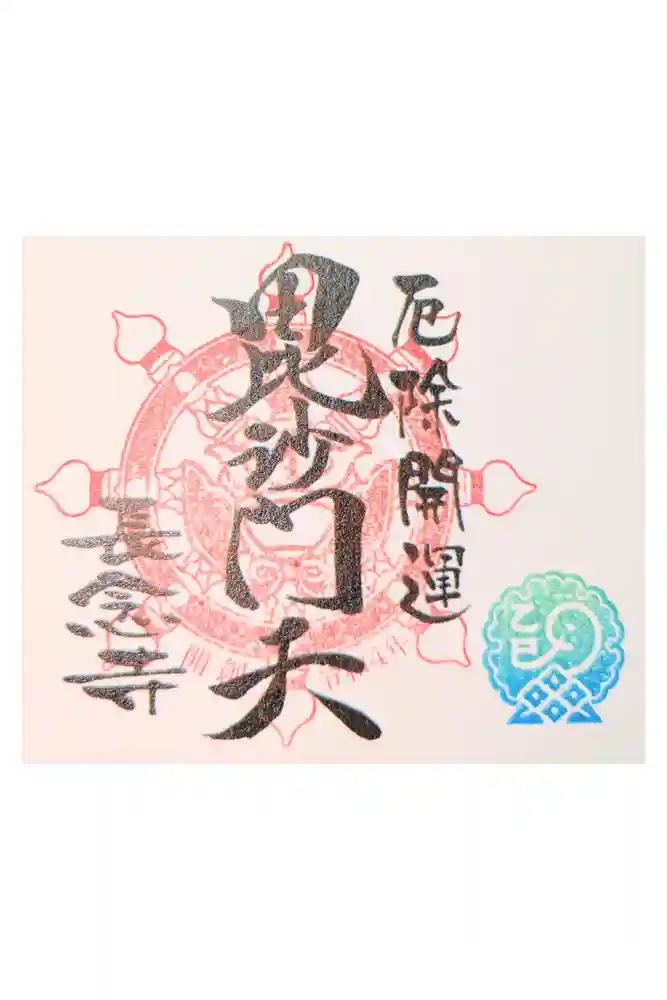 長念寺の御朱印